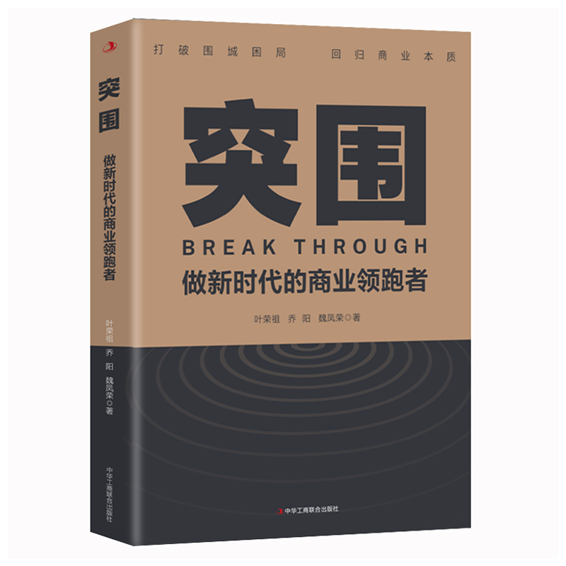 正版速发 突围：做新时代的商业领跑者 经管前言经济企业管理融资市场案例解析方法行业成功指南经典畅销书籍 - 图3