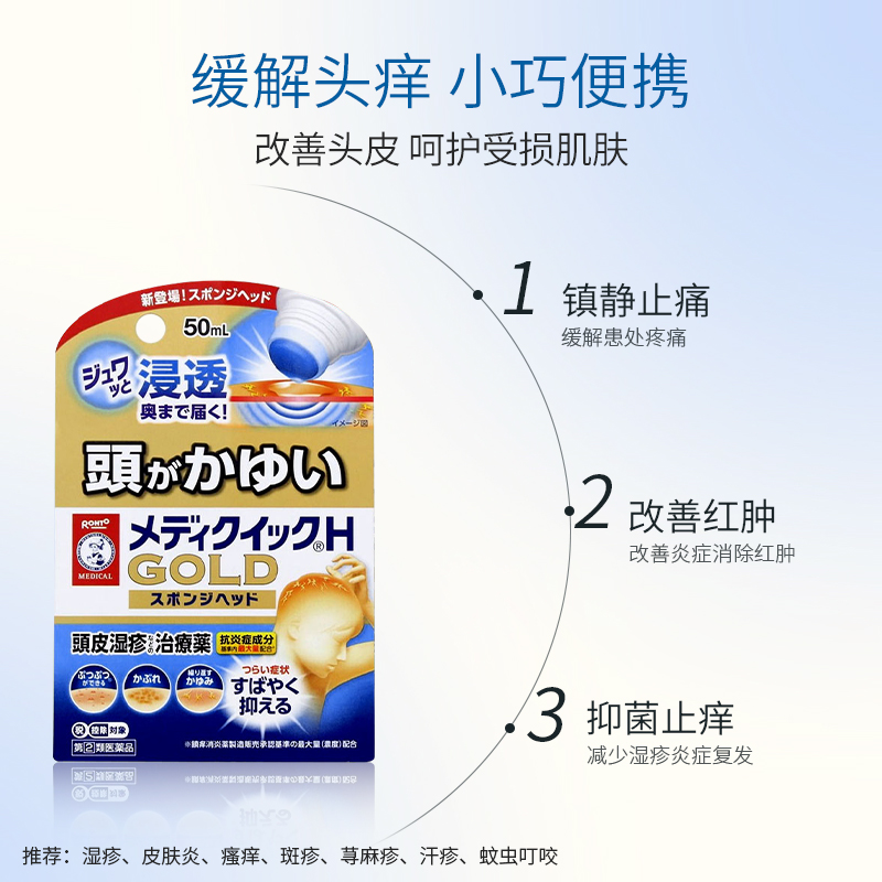 日本ROHTO乐敦曼秀雷敦头皮毛囊涂抹液50ml头皮湿疹红肿消炎止痒