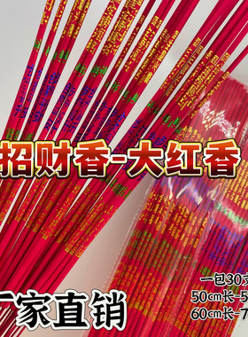 无烟中国红香过年家用佛香乔迁