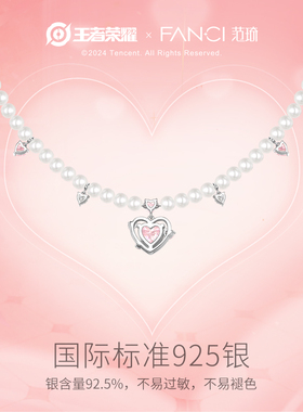 fanci项链范琦贝珠王者荣耀