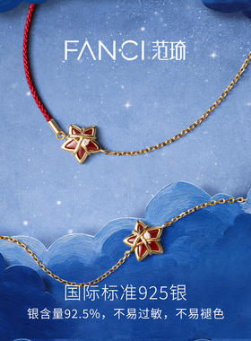 Fanci范琦幸运星手链祈愿红原创设计红绳送女友闺蜜礼物