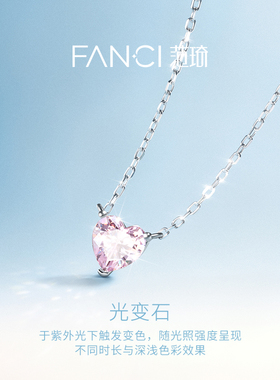 Fanci范琦心光系列小甜心项链甜蜜心动可变色设计送女生生日礼物