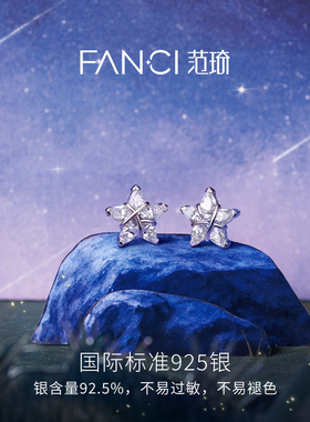 Fanci范琦【幸运星系列】幸运星耳钉女款925银星星送女友生日礼物