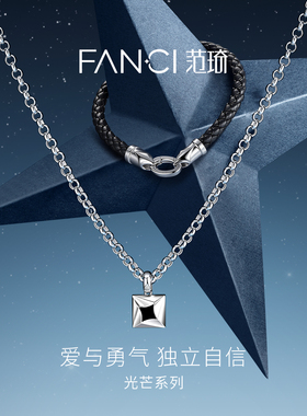 Fanci范琦星芒皮绳手链送男友