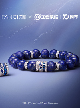 Fanci范琦王者荣耀曜联名手串
