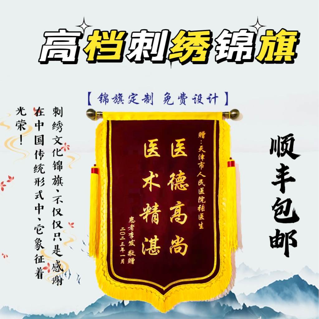 高档刺绣字锦旗订制定做感谢医生老师幼儿园法官月嫂物业护士律师 - 图0