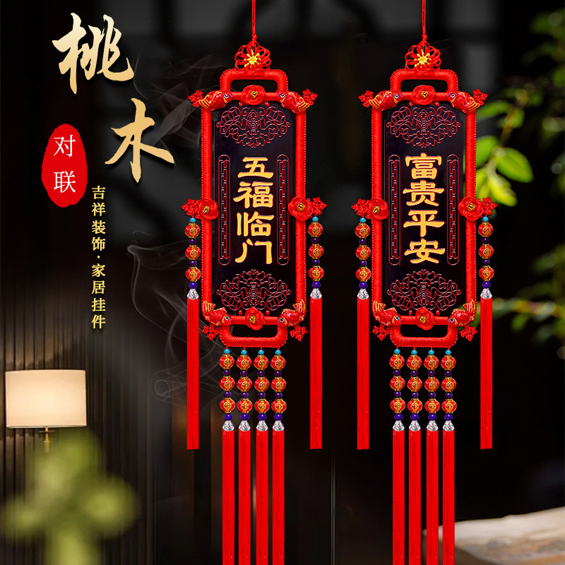 【桃木对联】中国结挂件客厅大号福字挂饰电视背景墙玄关新年装饰
