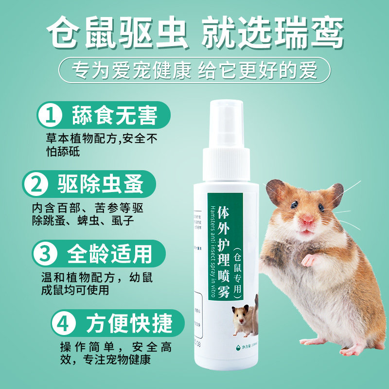 仓鼠必备用品除臭驱虫喷雾杀虫除跳蚤荷兰猪金丝熊体外驱虫剂非药,淘宝优惠券,粉丝福利购,淘宝优惠卷