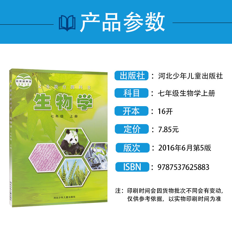 正版包邮初中冀少版生物学七年级上册七年级上册生物冀少版 河北少年儿童出版社 义务教育教科书初1初一7七年级上册生物学生用书 - 图0