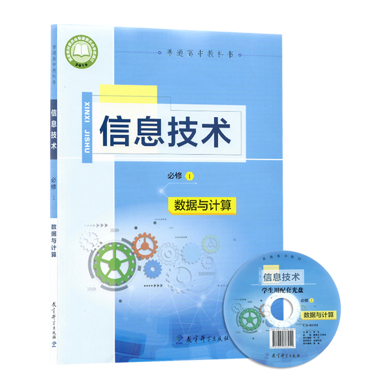 高中信息技术书必修1一教科版新教材信息技术必修1数据与计算教科版高中课本教材教科书教育科学出版社普通高中教科书XJC - 图3