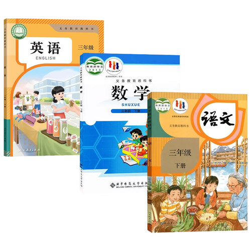 正版2025适用人教版小学三年级下册语文英语北师大版数学全套3本教材课本教科书人教版3年级下册语文英语PEP北师大版数学全套教材 - 图3