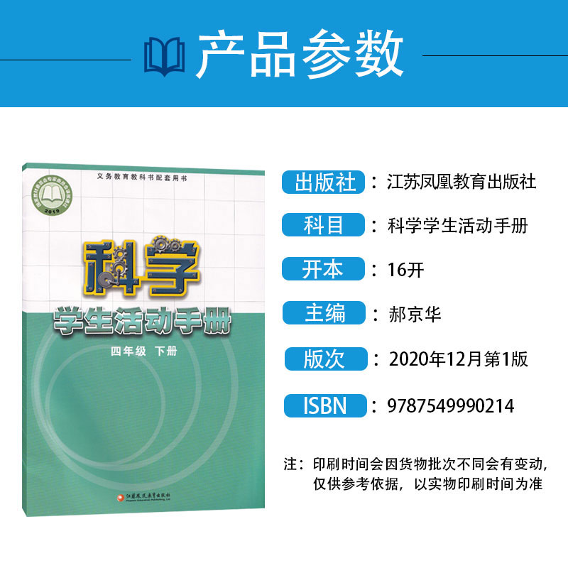 正版2024新版四年级下册科学书+活动手册全套2本苏教版四4年级科学书+学生活动手册下册课本教材 江苏凤凰教育出版社科学教科书 - 图2