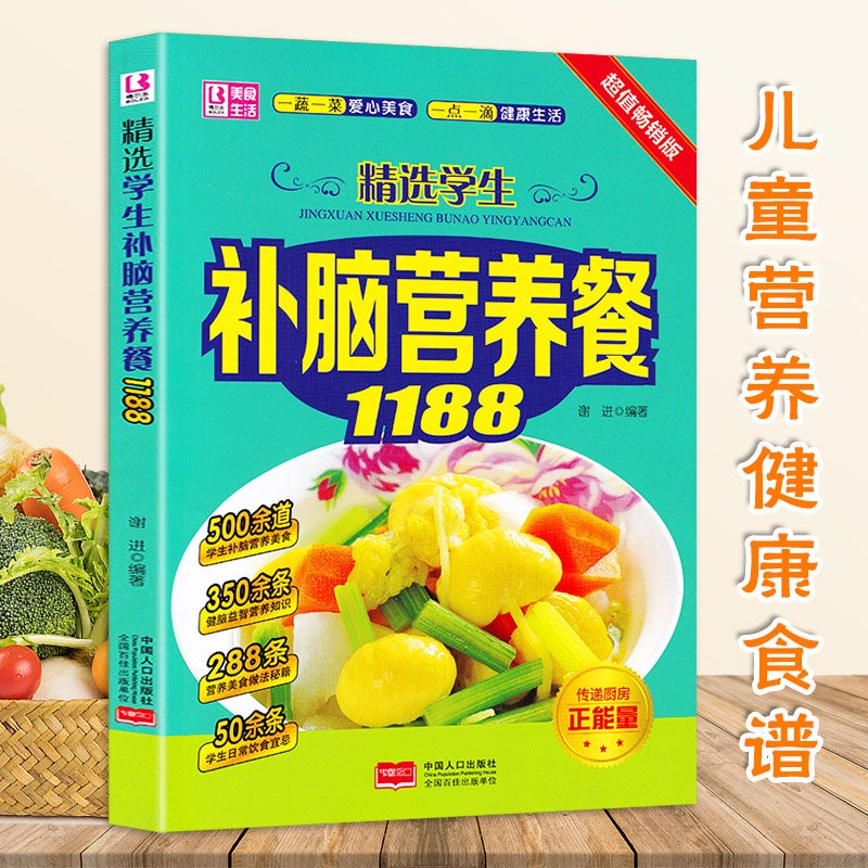 2册儿童食谱营养书 精选孩子聪明成长餐精选学生补脑营养餐1188儿童宝宝补钙补锌补铁食菜谱家常菜大全书籍营养早餐婴幼儿辅食书籍 - 图0