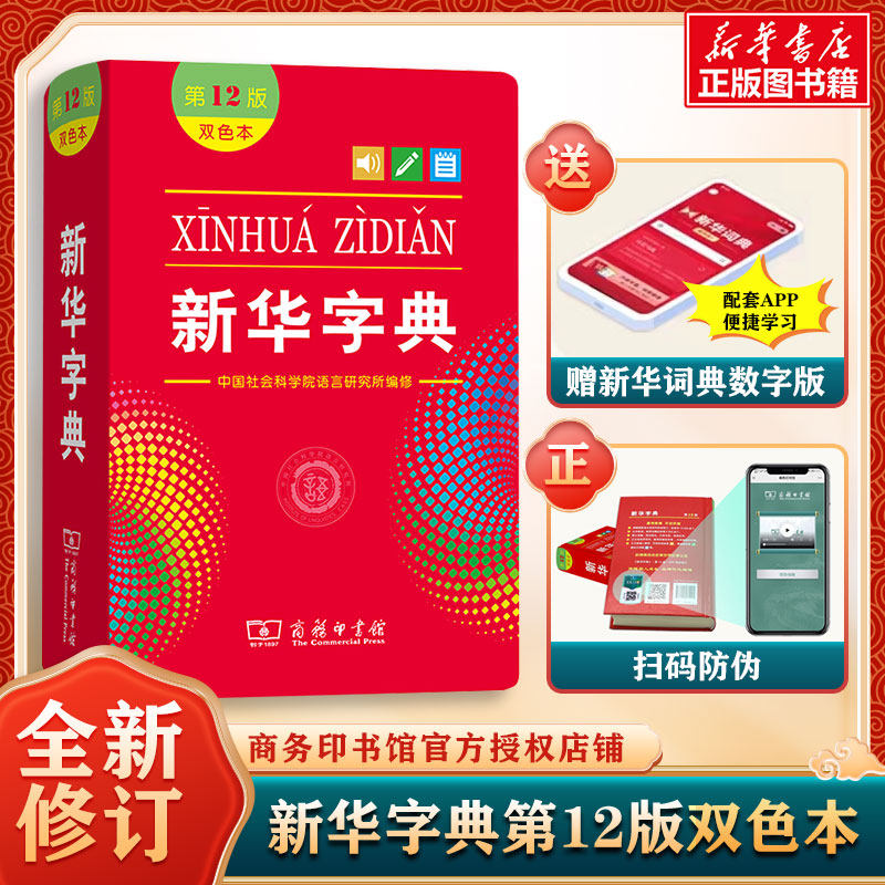 商务印书馆新华字典双色本单色本第12版正版2024小学商务印书馆第十二版最新版正版初中生1998版小学生专用字典一年级新编学生词典