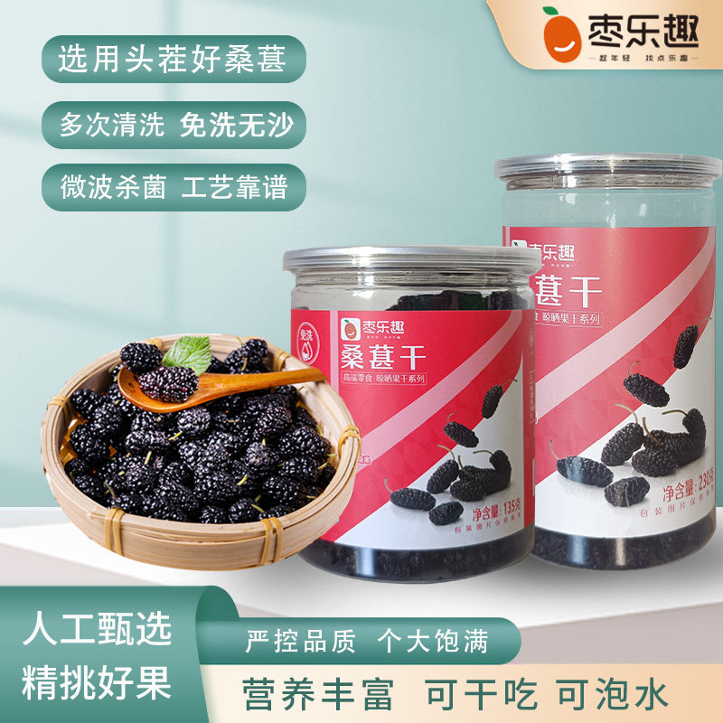 枣乐趣 黑桑葚干 135g罐装 天猫优惠券折后￥9.9包邮（￥14.9-5）