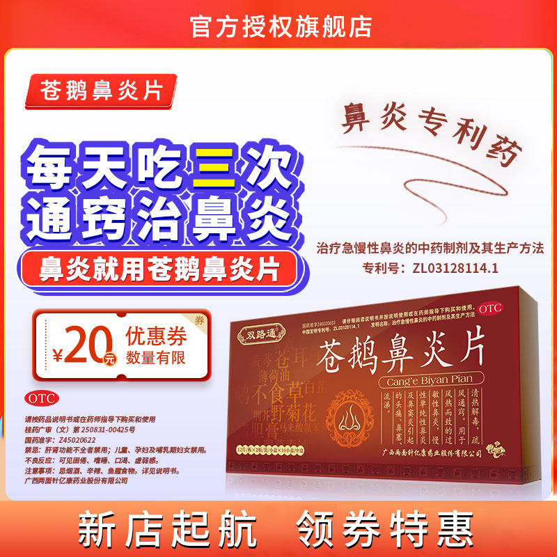 双路通苍鹅鼻炎片中药正品aa专用药 易洋春秋大药房鼻