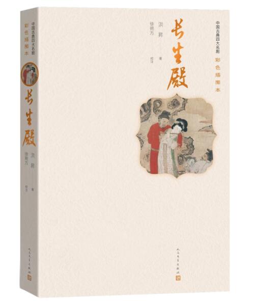 正版现货 中国古典四大名剧全套4册 西厢记+牡丹亭+长生殿+桃花扇王实甫汤显祖洪升孔尚任作品彩色插图版戏剧小说人民文学出版社 - 图3