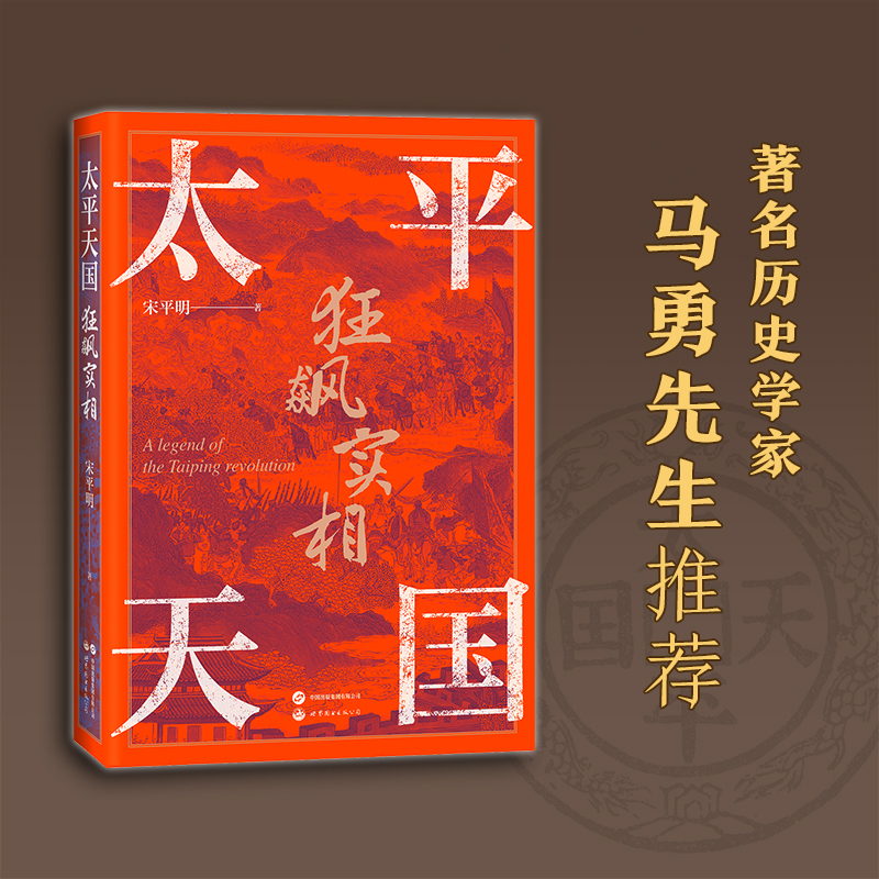 【作者亲签版】太平天国狂飙实相 永安封王、金田起兵、洪秀全、曾国藩、近代历史 - 图0