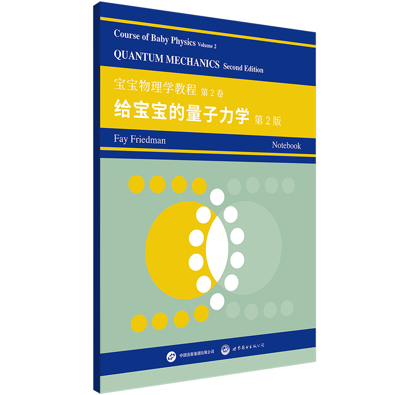 【出版社官方自营】宝宝物理学教程系列四大力学笔记本  平装 横线 课堂 笔记本 Friedman学术家族 世图π出品 文创笔记本 - 图1