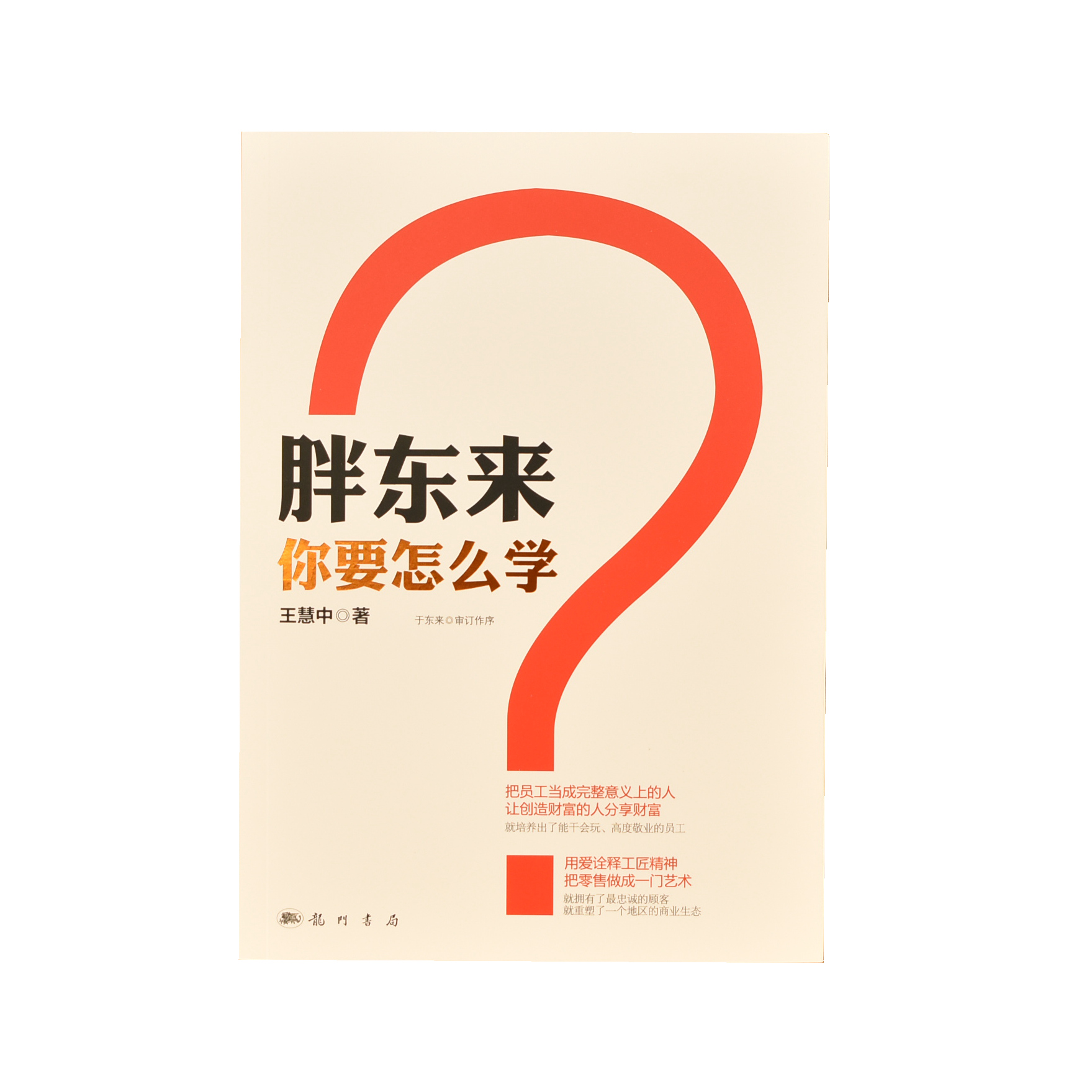 于东来亲自作序   胖东来你要怎么学 一本书揭示胖东来成功的奥秘  觉醒胖东来 Z - 图1