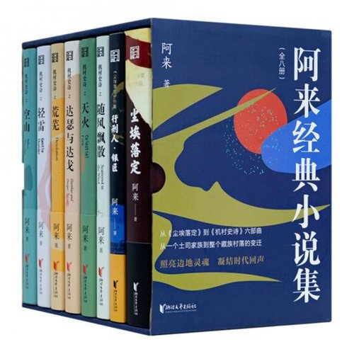 【含签名·钤印】阿来经典小说集（全八册）：《尘埃落定》《随风飘散》《天火》《荒芜》《轻雷》《空山》《达瑟与达戈》等-图3