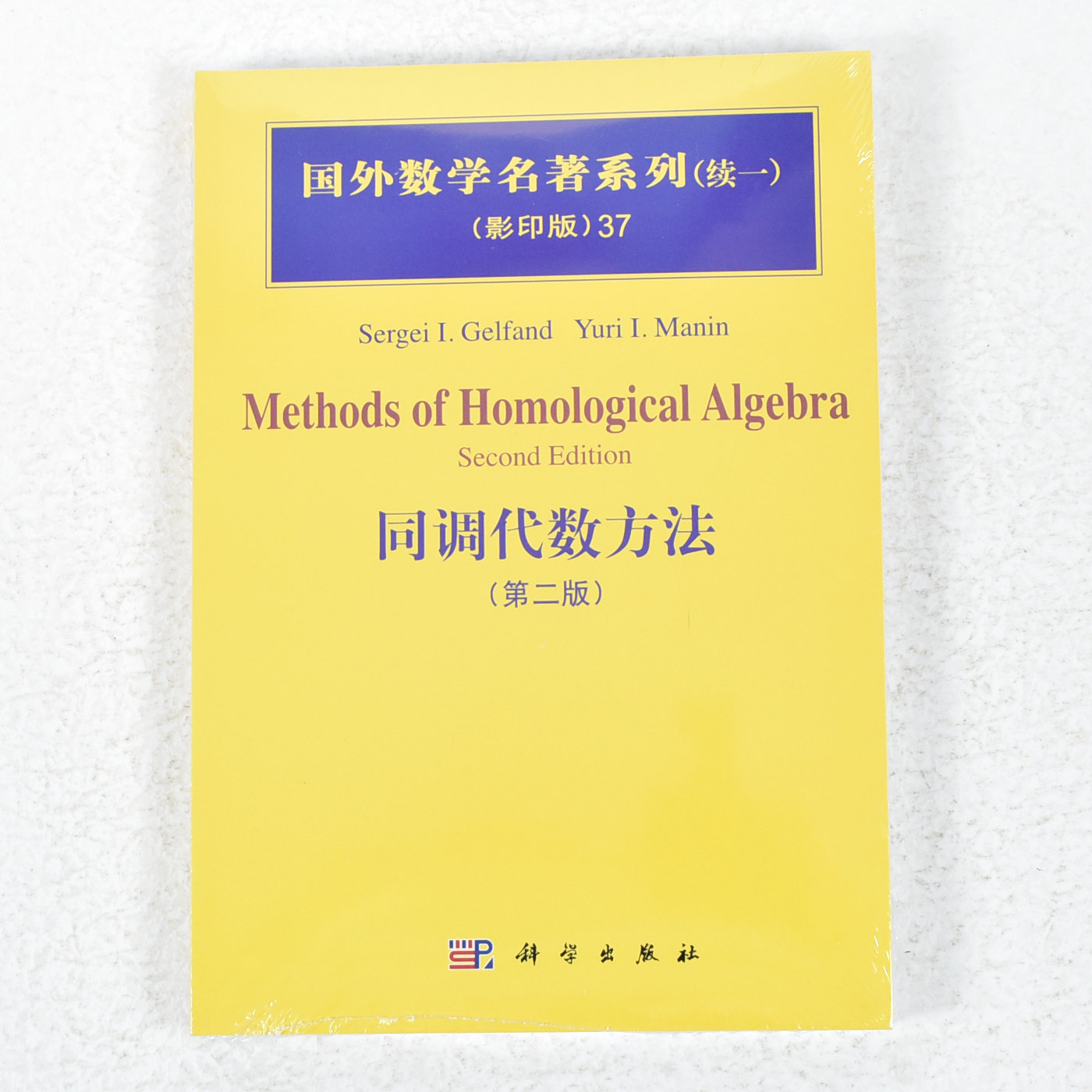 正版 同调代数方法  作者: [德] 盖尔范德 （Gelfand S.I.） 著 ； [德] 盖尔范德著 出版社:  科学出版社9787030234810