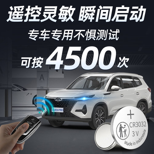 适用奇瑞瑞虎8pro专用钥匙电池原装遥控器改装2024款冠军版汽车遥控车钥匙八CR2032纽扣电子3V车内配件22 - 图2