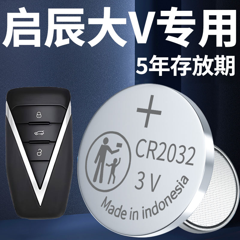 适用于启辰大V钥匙电池Pro原装遥控车钥匙汽车专用智能遥控器纽扣电子23原厂进口CR2032配件用品22-24款