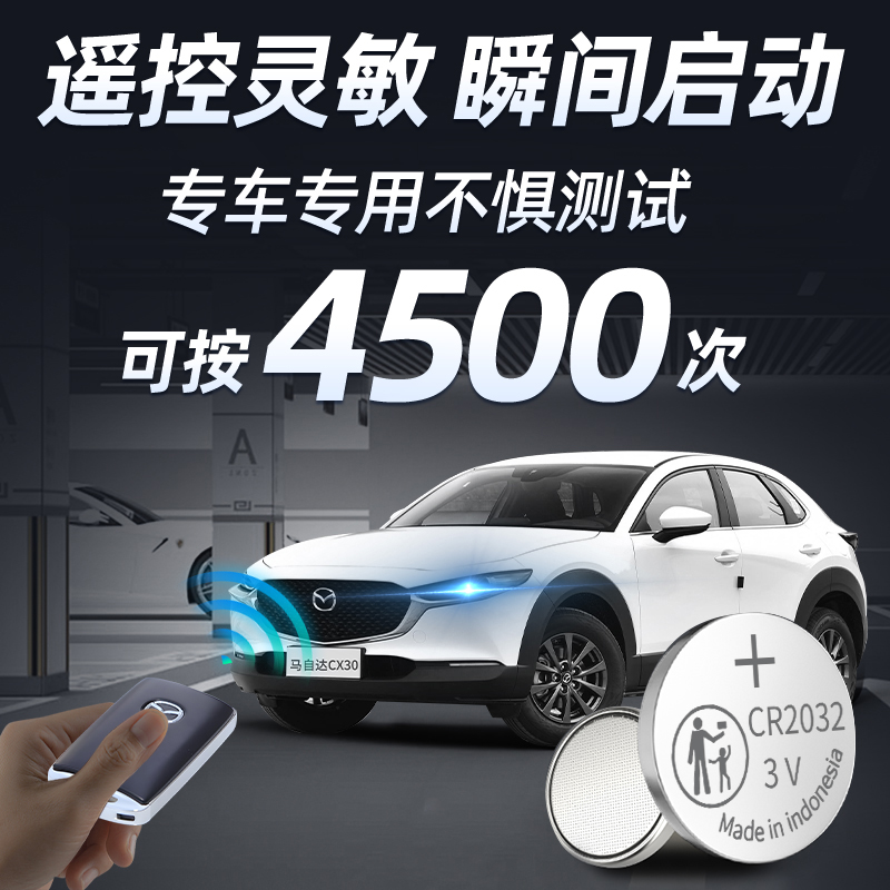 适用于马自达CX30钥匙电池CX-30汽车车钥匙遥控智能遥控器纽扣钮扣电子改装用品配件2025大全CR2032 - 图2
