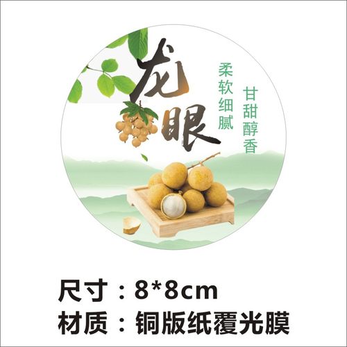 包邮水果标签贴龙眼商标新鲜桂圆不干胶贴纸大号包装盒贴纸定制z - 图3