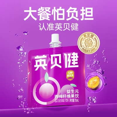 英贝健益生元西梅汁70ml80ml组合