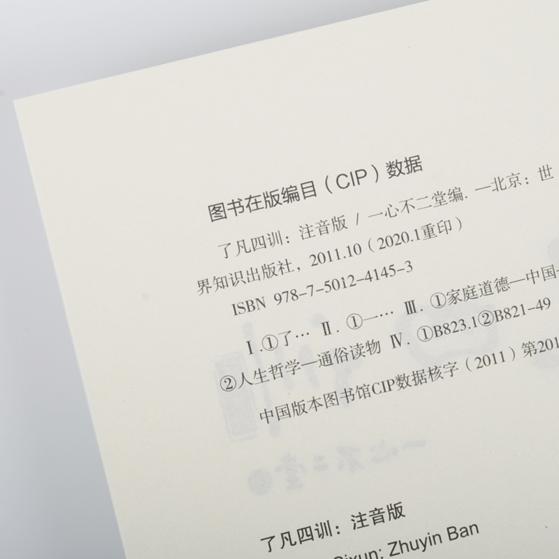 了凡四训结缘 大字注音版含太上感应篇 文昌帝君阴鸷文 俞净意公遇灶神记袁了凡传儿童诵读版 净空法师推中华文化国学经典书籍 - 图2