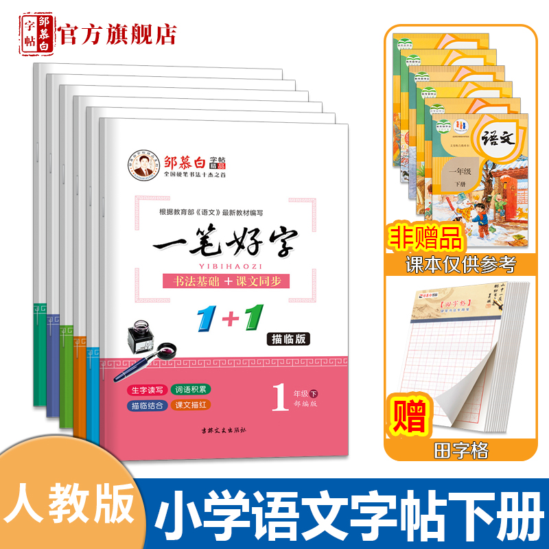 人教版1-6年级语文字帖一笔好字临摹全彩版一二三四五六年级上册下册教材课本同步小学生正楷硬笔书法练字本练字帖邹慕白字帖 - 图1