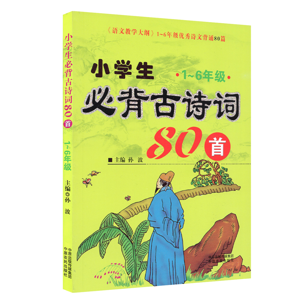 小学生必背古诗词120首75首80首注音版轻松诵读重点注释赏析注音版学国学经典教育读本儿童经启蒙书小学123456一二三四五六年级必 - 图3