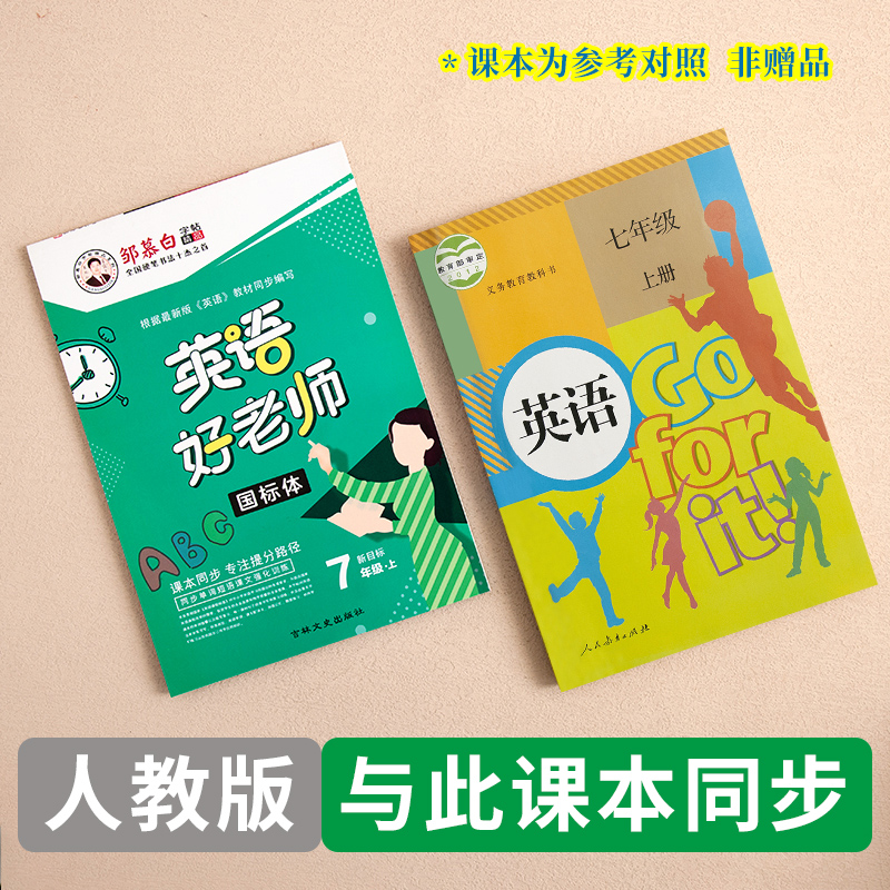 邹慕白字帖人教版PEP英语好老师三年级起点七八九年级上册下册国标体英语课文同步手写体小学生儿童英语字帖英语临摹练字帖 - 图0