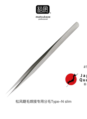【松风旗舰店】假睫毛镊子圆直弯