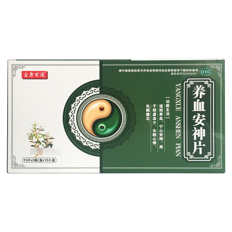 10盒)宜身百通养血安神片45片/盒 祥运生大药房安神补脑