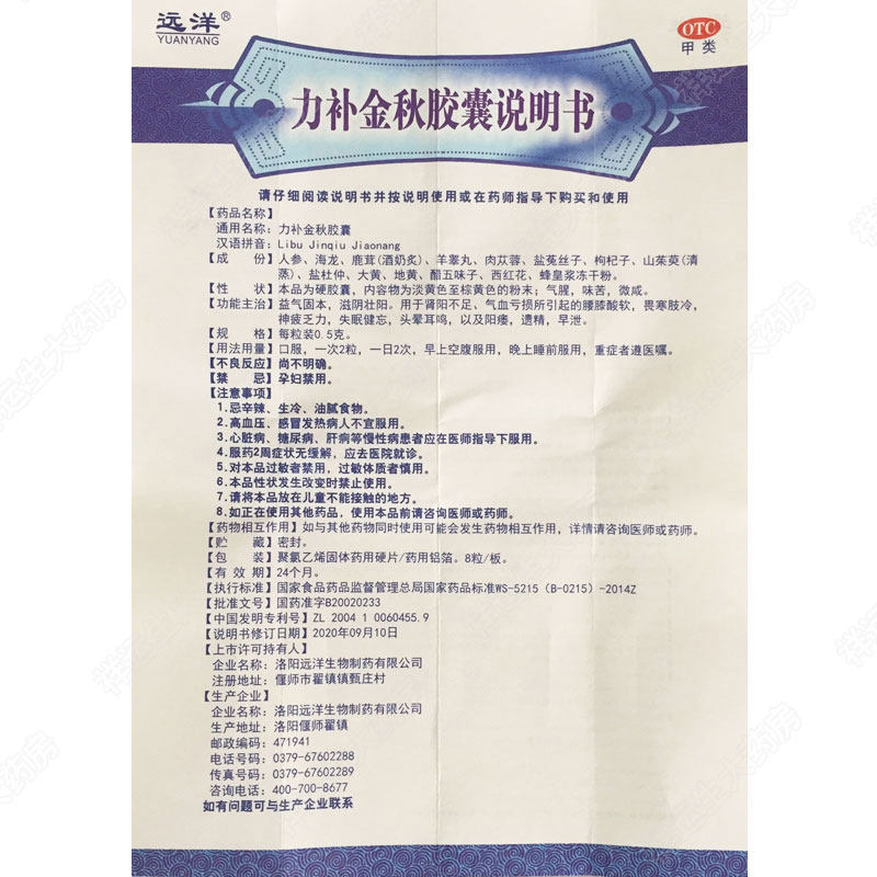 远洋力补金秋8粒*7盒阳痿胶囊 祥运生大药房男科用药
