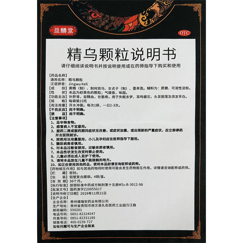10盒装益醻堂4袋益精血精乌颗粒 祥运生大药房健脾益肾