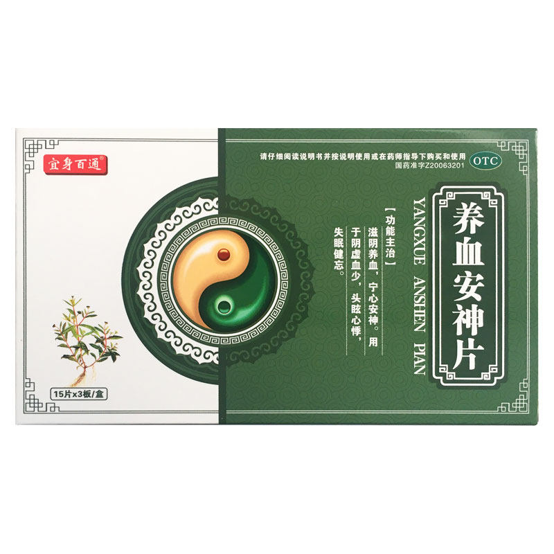10盒)宜身百通养血安神片45片/盒 祥运生大药房安神补脑