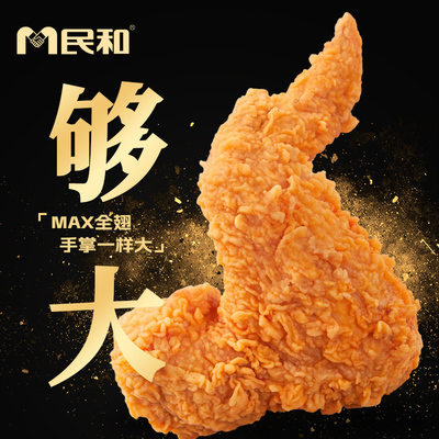 民和鸡翅烤翅超大超值255g/包