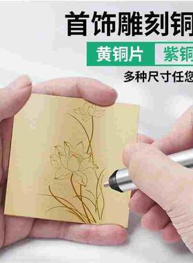 h62黄铜板 紫铜板 多尺寸首饰金工DIY练习板 铜片紫铜片首饰雕刻