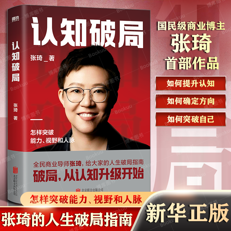 认知破局 全民商业导师张琦首部作品 写给大家的人生破局指南 囊括5大认知维度 48条破局锦囊 助你突破能力 - 图2