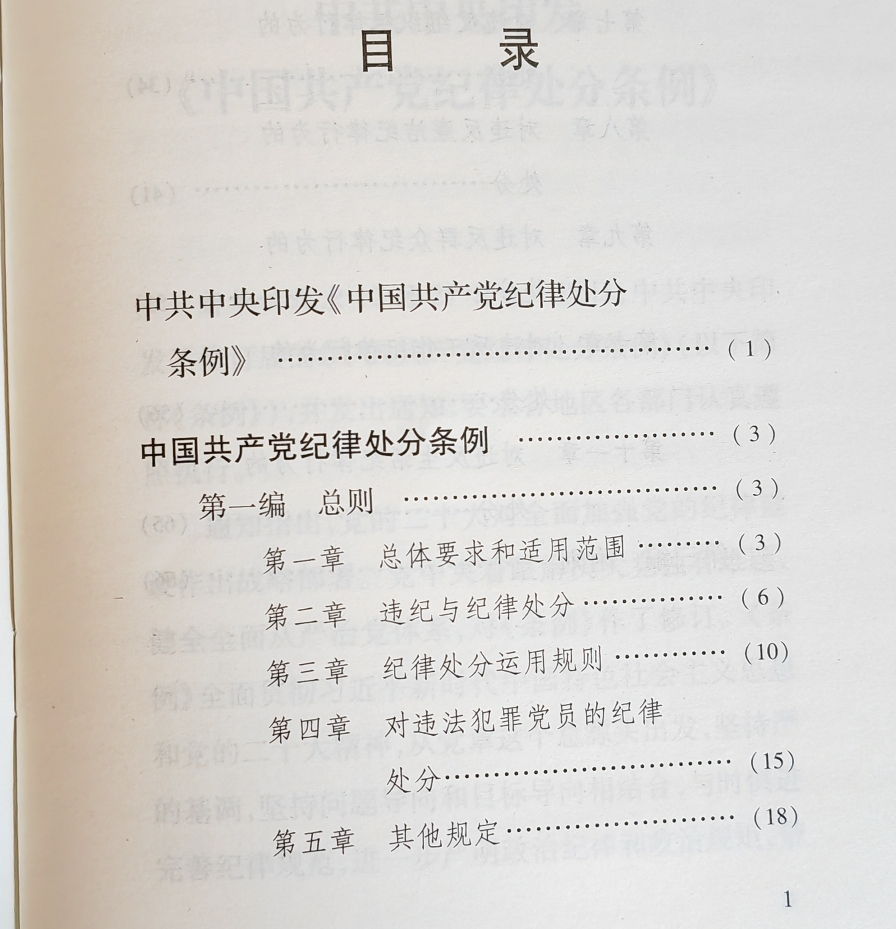 2024新版 中国共产党纪律处分条例（32开）白皮 （修订版）人民出版社 党内法规条例单行本 2023年12月新修订 - 图3