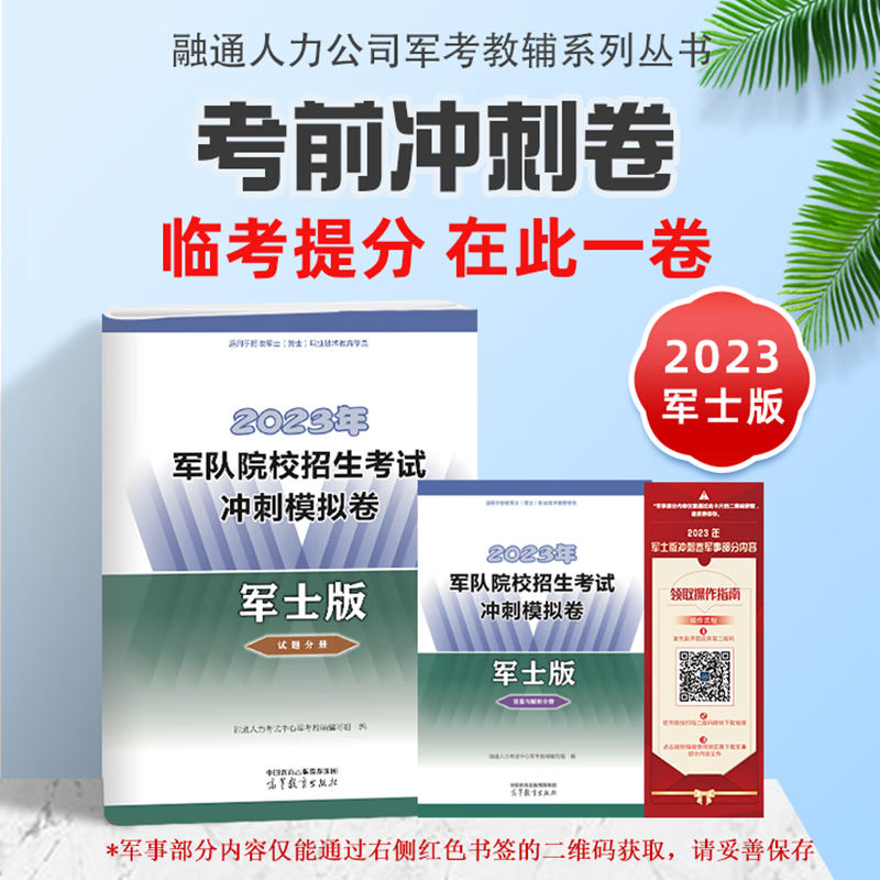 正版现货速发 2023年版教材军考系列丛书士官学校考学资料国防工业出版社（全套共5本）军考教材军士版融通军考-图3