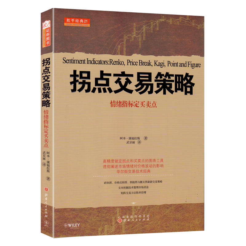 舵手经典拐点交易策略情绪指标制定买卖点阿本康福拉斯著炒股书籍新手股票入门基础知识实战教程书籍-图3