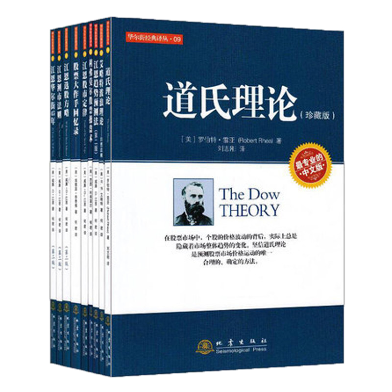 华尔街经典译丛（套装共9册）江恩测市法则趋势预测法选股方略股市定律华尔街45年股票作手回忆录道氏理论炒股票书籍赚钱书-图2