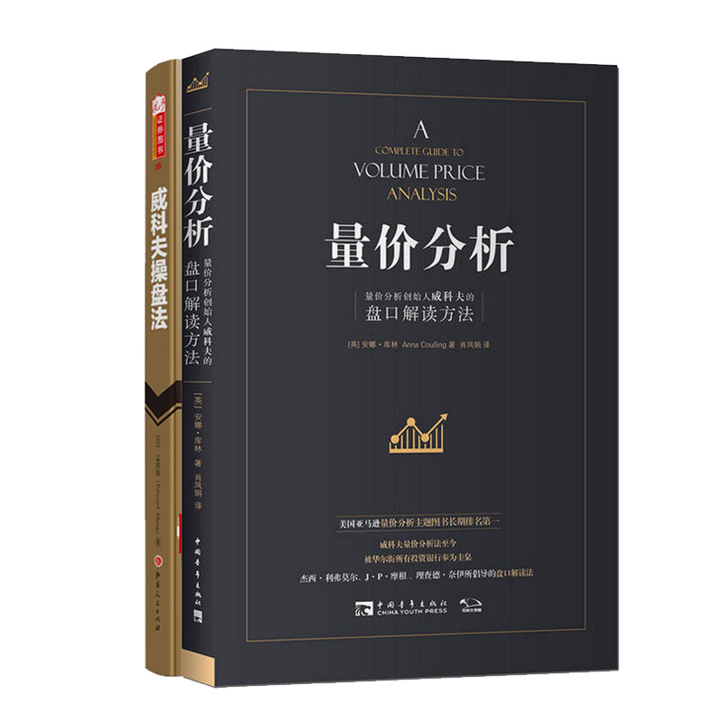 威科夫操盘法+量价分析套装共2册 量价分析创始人威科夫的盘口解读方法 股票期货畅销书大全入门基础知识