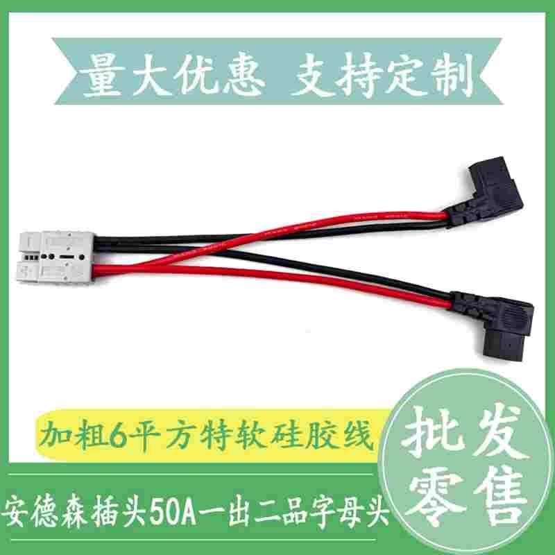 安德森插头50A一分二品字充电口转换线电动车电池充电并联一拖二 - 图0