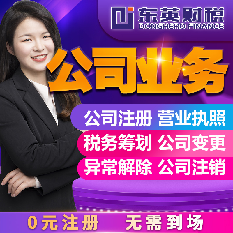 上海财税咨询跨境电商进出口外贸企业营业执照代办理上海东英财税